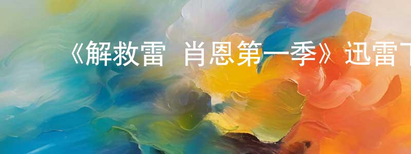 ﻿常云云发布﻿《解救雷·肖恩第一季》迅雷下载/在线观看-犯罪历史-美剧天堂